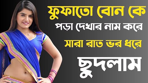 Bangla Choti Golpo | Fufato Vai Bon | বাংলা চটি গল্প | Jessica Shabnam | EP-33