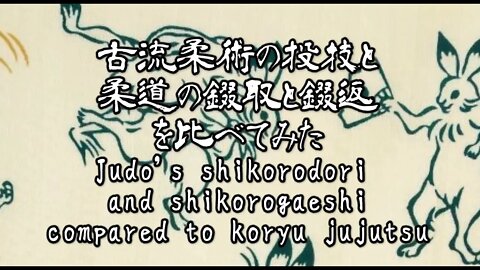 古流柔術の投技と柔道の錣取と錣返を比べてみた Judo's shikorodori and shikorogaeshi compared to koryu jujutsu