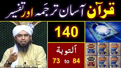 140-Qur'an Class Surat At-Taobah (Ayat No. 73 to 84) ki TAFSEER By Engineer Muhammad Ali Mirza