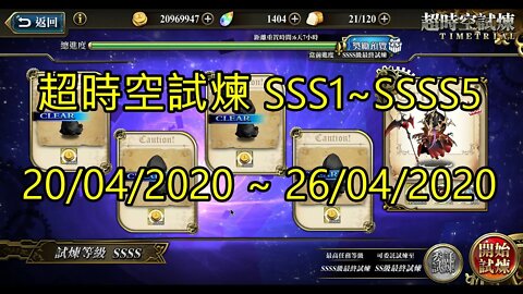 夢幻模擬戰 ラングリッサー モバイル Langrisser Mobile 超時空試煉 SSS5 ~ SSS1 超時空試煉 SSSS5 ~ SSSS1 20/04/2020-26/04/2020