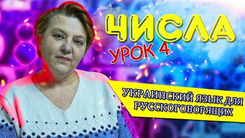 Украинский язык для русскоговорящих. Урок - 4 (Учим числа)