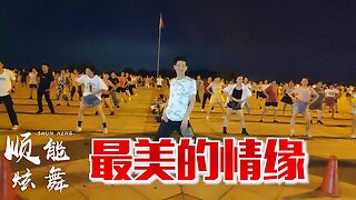 dj情歌《最美的情緣》太美太好聽了，送給我今生最愛的你【順能炫舞團】