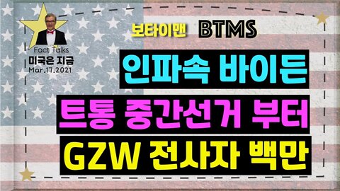 보타이맨의 미국은 지금.미국뉴스, [BTMS 보타이맨의 미국은 지금]인파속 바이든, 트통 중간선거 부터, GZW 전사자 백만 [미국뉴스채널]