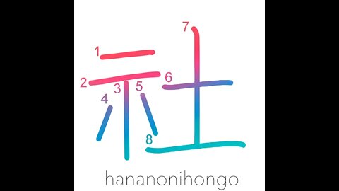 社 - shrine (旧字体) - Learn how to write Japanese Kanji 社 - hananonihongo.com