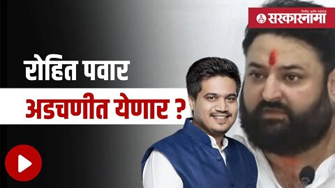 Mohit Kamboj | मोहीत कंबोज यांच्या ट्विटचा रोख नेमका कोणाकडे! | Politics | Maharashtra | Sarkarnama