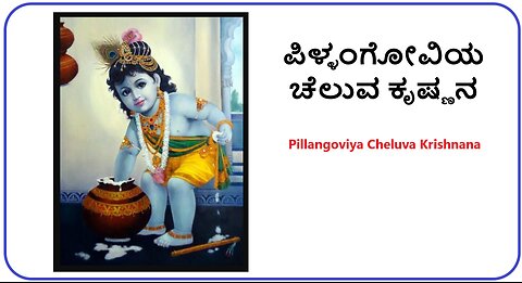 Pillangoviya Cheluva Krishnana - Krishna devotional / Wednesday shlokas - Kannada bhakthi geethe