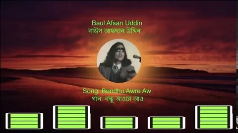 Baul Gaan- Bondhu Awre Aw by Baul Afsan Uddin বাউল গাণ- বন্ধু আওরে আও বাউল আফছান উদ্দিন গাইছেন