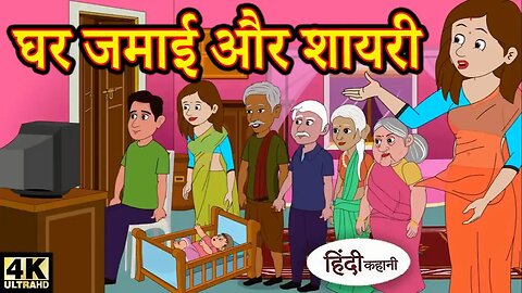 घर जमाई और शायरी | Hindi Kahani | Moral Stories | Hindi Story | Storytime | New Bedtime Stories