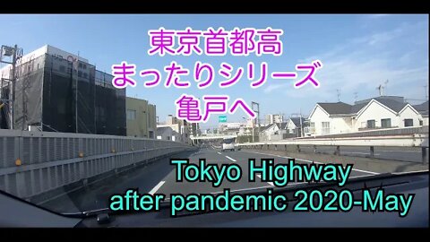 highway tokyo 2020 May / 首都高まったりシリーズ 亀戸へ
