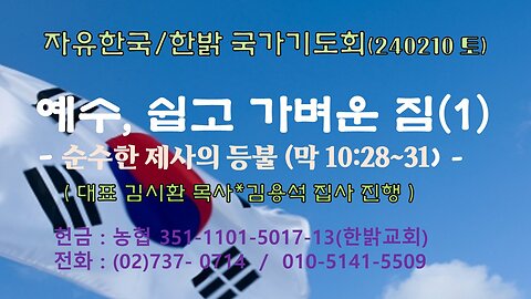 예수, 쉽고 가벼운 짐(1) - 순수한 제사의 등불(막 10:28~31) 240210(토) [자유한국/한밝 국가기도회] 대표 김시환 목사*김용석 집사 진행