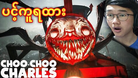 ပင့်ကူရထား | Choo Choo Charles Ep1