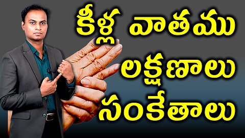 కీళ్ల వాతం లక్షణాలు మరియు సంకేతాలు | Signs and Symptoms of Rheumatoid Arthritis Treatment & Cure