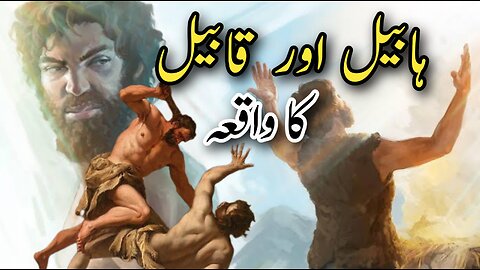 cain and abel | Habeel aur Qabeel ka waqia | Story of prophet Adam son's | Qasas Ul Anbiya