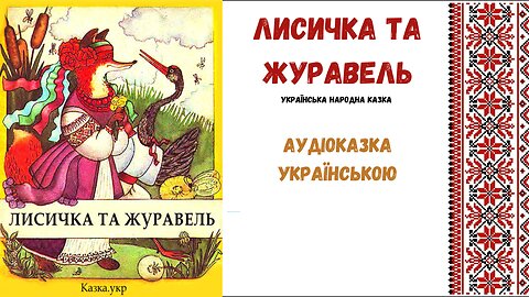 " Лисичка та журавель " - аудіоказка, українською мовою.