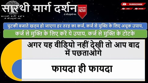 चुटकी बजाते खत्‍म हो जाएगा हर तरह का कर्ज, कर्ज से मुक्ति के लिए अचूक उपाय, कर्ज से मुक्ति के टोटके