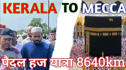 Kerala to Mecca by walk 8640km attempt Hajj | Shihab chottur पैदल हज पर निकले शिहांब की पूरी कहानी