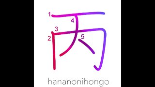 丙 - third class/3rd/3rd calendar sign - Learn how to write Japanese Kanji 丙 - hananonihongo.com