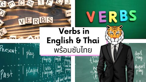 Free lesson about verbs in English and Thai