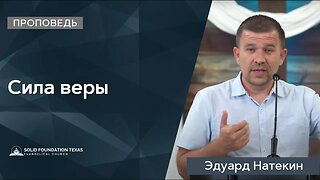 Сила веры | Проповедь | Эдуард Натекин