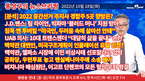 [홍성구의 뉴스브리핑] 2022년 10월 18일(화)