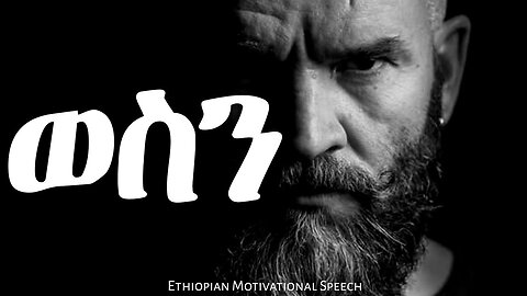 ጠንክረህ ስራ Work Hard Ethiopian Motivational Speech Inspire Ethiopia Manyazewal Eshetu
