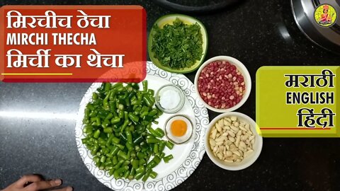 Mirchi Thecha Village style | #recipe #Easytomake #Spicy #authentic #FreshSimpleRecipe