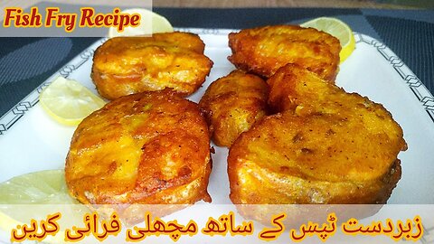 Fish Fry Recipe | Fry Fish | Lahori Fish Fry | Crispy Fish Fry | Masala Fish Fry