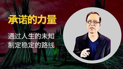 承诺的力量： 通过人生的未知制定稳定的路线