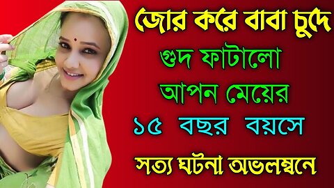 Bangla Choti Golpo | Baba & Meya | বাংলা চটি গল্প | Jessica Shabnam | EP-129