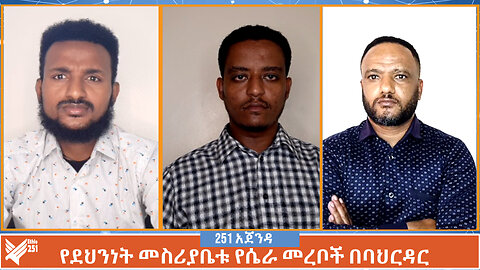 የደህንነት መስሪያቤቱ የሴራ መረቦች በባህርዳር | 251 ZARE | 251 ዛሬ | ሚያዚያ 1 ቀን 2016 | Ethio 251 Media
