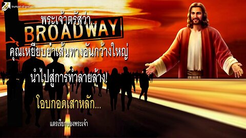 คุณเหยียบย่ำเส้นทางอันกว้างใหญ่นำไปสู่การทำลายล้าง! โอบกอดเสาหลัก 🎺 แตรเรียกของพระเจ้า