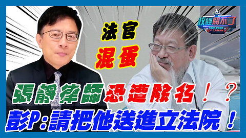 罵法官混蛋 張靜律師恐遭除名！？彭文正:請把他送進立法院！｜政經關不了（精華版）｜2023.06.07