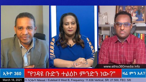 Ethio360 Zare Min Ale "የገዳዩ ቡድን ተልዕኮ ምንድን ነው?" Thursday March 18, 2021