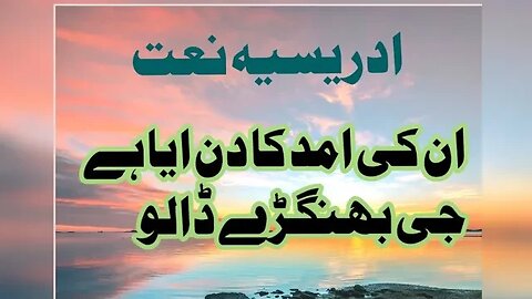 idreesia naat marhaba yedi maki madni al arabi. naat 381 . 381