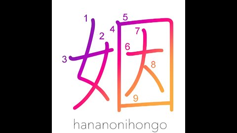 姻 - matrimony/by marriage - Learn how to write Japanese Kanji 姻 - hananonihongo.com