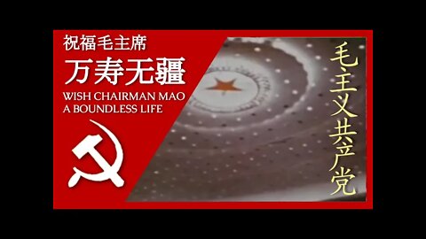 祝福毛主席万寿无疆 Wishing Blessings of a Boundless Life Upon Chairman Mao; 汉字, Pīnyīn, and English Subtitles