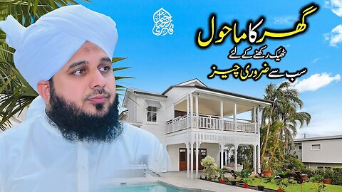 Ghar Ka Mahool Thik Rakhny Ke Liye Sab Se Zaroori Cheez | Muhammad Ajmal Raza Qadri