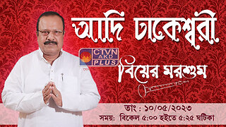 ADI DHAKESWARI CTVN_10_05_2023- 05:00 PM