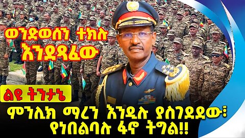 #ethio360#ethio251#fano ምንሊክ ማረን እንዲሉ ያስገደደው፣ የነበልባሉ ፋኖ ትግል❗️❗️❗️ Fano | Amhara | Menilik Oct-28-23