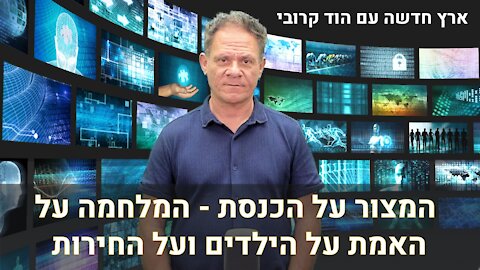 ארץ חדשה עם הוד קרובי | המצור על הכנסת - המלחמה על האמת על הילדים ועל החירות