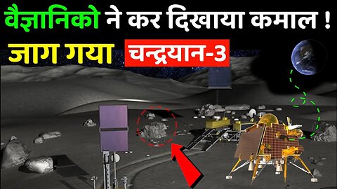 आखिर जाग उठा चंद्रयान 3 का विक्रम लैंडर ? | Chandrayaan 3 live update