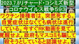 2023.7.8リチャード・コシミズ新型コロナウイルス戦争５９３