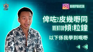 俾咗2皮幾嘢同mentor傾1粒鐘, 以下係我學到嘅嘢...💰🤑📝 #manupmanson #manthefvckup #賺錢