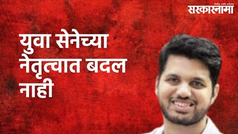 Jalgaon : युवा सेनेच्या नेतृत्वात बदल नाही, Aditya Thackeray च युवा सेना प्रमुख | Sarkarnama