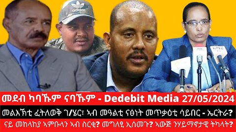 መልእኽቲ ፈትለወቅ ገ/ሄር፣ ኣብ መዓልቲ ናፅነት መጥቃዕቲ ሳይበር - ኤርትራ? ናይ መከላከያ ኣምቡላን ኣብ ስርቂ? ኣውጅ ንሃይማኖታዊ ትካላት?