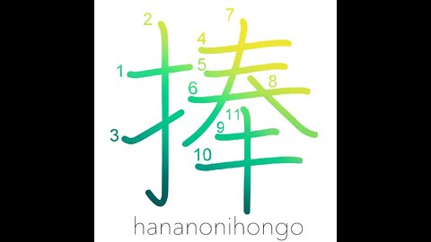 捧 - lift up/give/offer/consecrate/dedicate - Learn how to write Japanese Kanji 捧 - hananonihongo.com