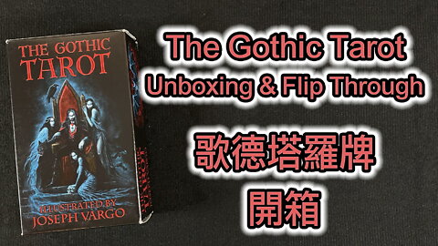 The Gothic Tarot Unboxing & Flip Through 歌德塔羅牌 開箱