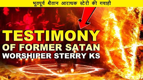 भूतपूर्व शैतान आराधक स्टेरी की गवाही // Testimony Of Former Satan Worshiper Sterry Ks // @NewJeevan