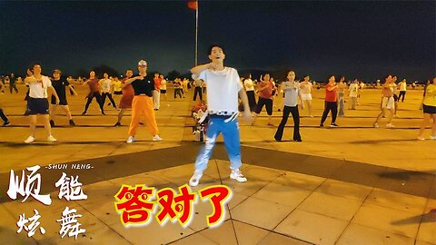 廣場舞神曲《答對了》韓語歌，一聽曲調你絕對熟悉，好看動感【順能炫舞團】