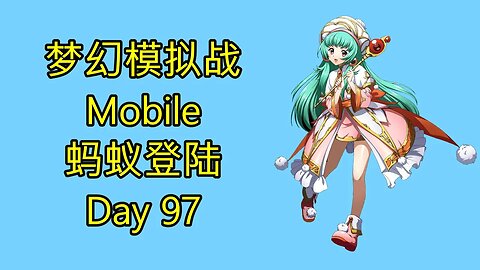 梦幻模拟战 Mobile 랑그릿사 ラングリッサー モバイル Langrisser Mobile 蚂蚁登陆 Day 97